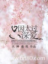 只因太过深爱图片