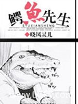 鳄鱼先生图片