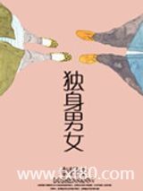 独身男女图片
