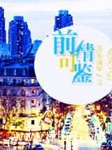 前情可鉴（娱乐圈）图片