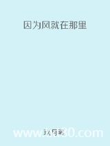 因为风就在那里图片