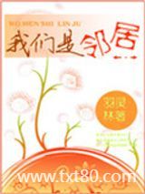 我们是邻居图片