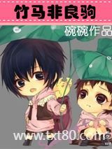 竹马非良驹图片