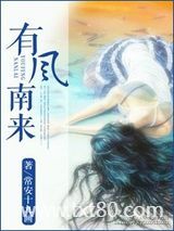 有风南来图片