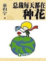 总裁每天都在种花图片