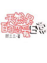 天然呆的恋爱日常图片