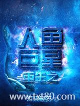 重生之人鱼巨星图片