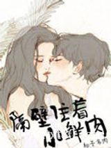 隔壁住着小鲜肉图片