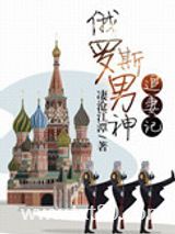 俄罗斯男神追妻记图片