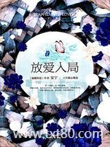 放爱入局（出书版）图片