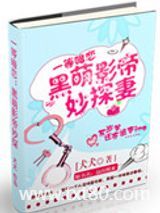 黑萌影帝妙探妻图片