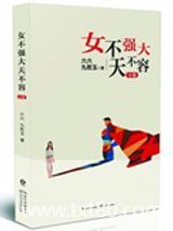 女不强大天不容图片