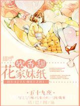 花家妹纸软香甜图片