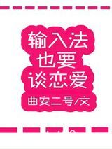 输入法也要谈恋爱图片