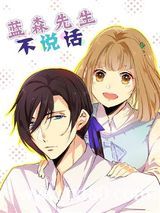 蓝森先生不说话图片