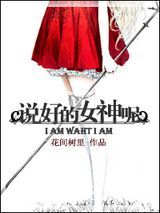 说好的女神呢图片