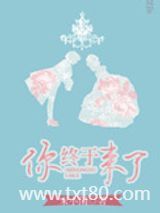 你终于来了图片