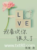 我喜欢你很久了图片