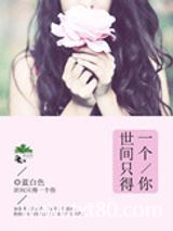 世间只得一个你图片