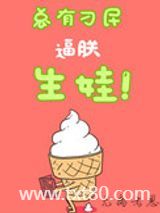 总有刁民逼朕生娃（娱乐圈）图片