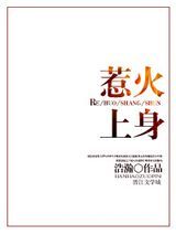 惹火上身图片