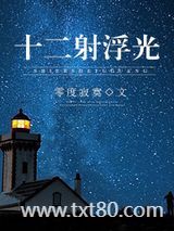 十二射浮光图片