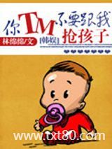 [韩娱]你TM不要跟我抢孩子图片