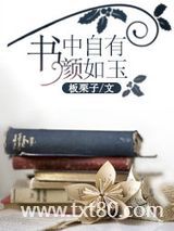 书中自有颜如玉图片