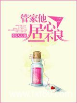 管家他居心不良图片