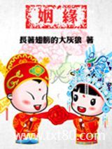 听说，姻缘命中注定图片