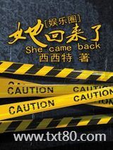 她回来了（娱乐圈）图片