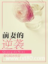 前妻的逆袭图片