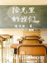 拾光里的我们图片