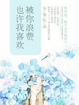 也许我喜欢被你浪费图片