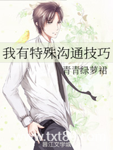 我有特殊沟通技巧图片