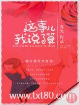 这事儿我说了算图片