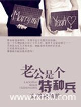 老公是个特种兵图片