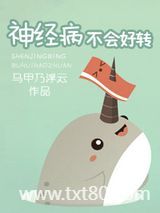神经病不会好转（倒追文）图片