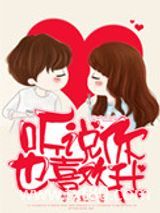 听说你也喜欢我图片