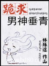 跪求男神垂青图片