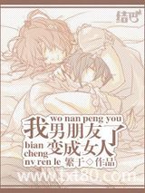 我男朋友变成女人了图片