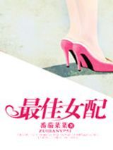 最佳女配（娱乐圈）图片