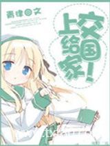 上交给国家！图片