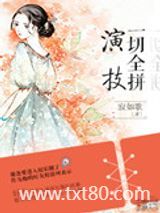 一切全拼演技（娱乐圈）图片