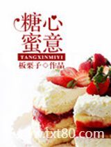 糖心蜜意（美食）图片