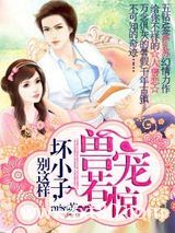 兽宠若惊：坏小子，别这样图片