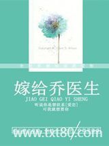 嫁给乔医生图片