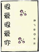 很爱很爱你图片