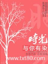 时光与你有染图片