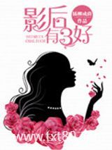 影后有三好图片